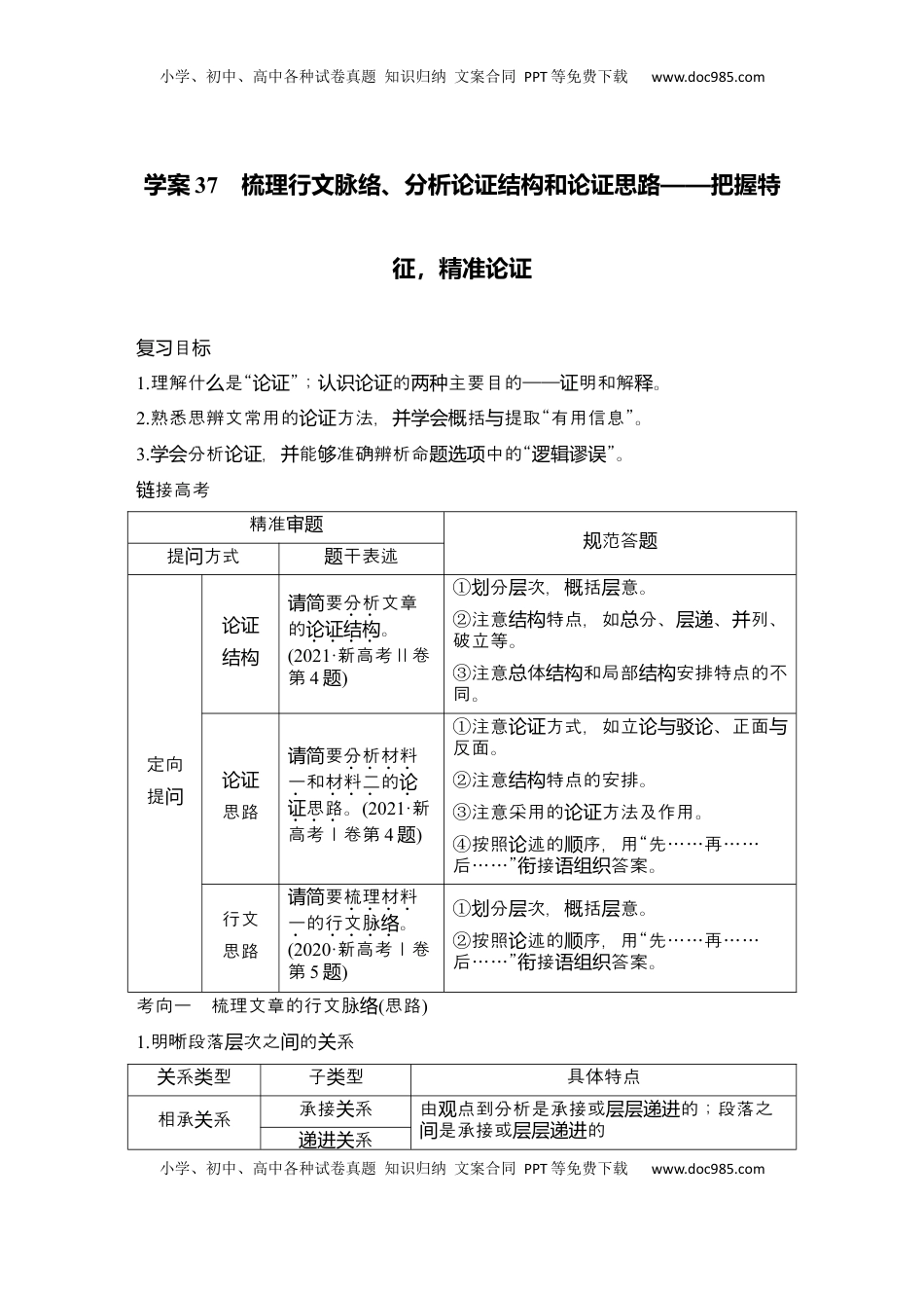 高考语文复习 2025届高中语文一轮复习学案37　梳理行文脉络、分析论证结构和论证思路（含答案）.docx