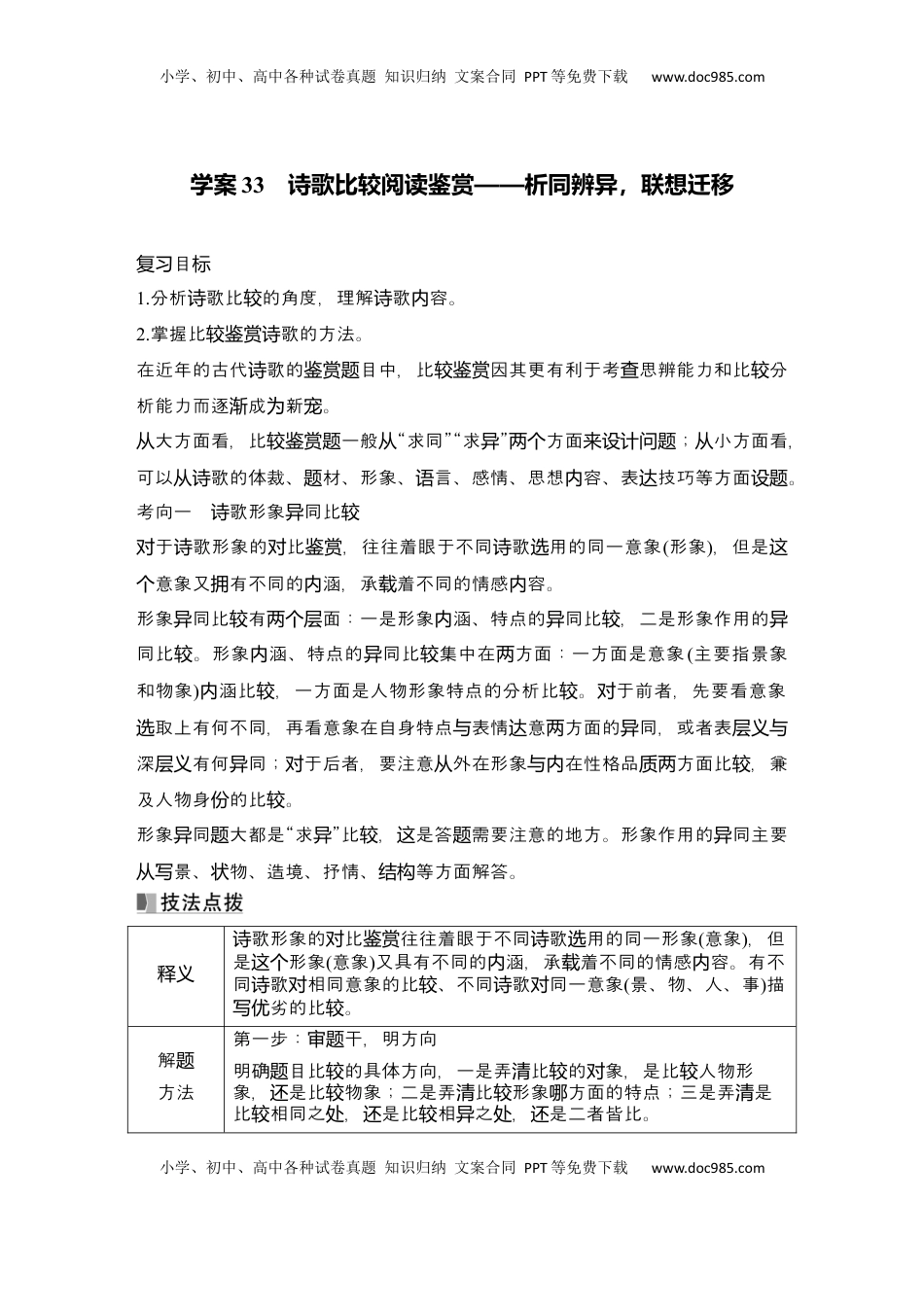 高考语文复习 2025届高中语文一轮复习学案33　诗歌比较阅读鉴赏（含答案）.docx