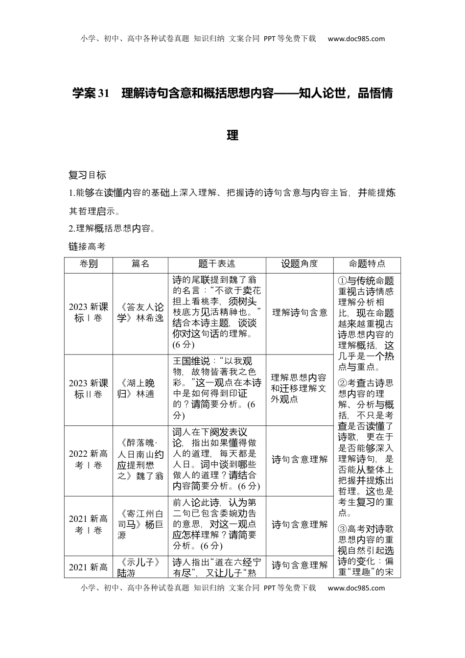 高考语文复习 2025届高中语文一轮复习学案31　理解诗句含意和概括思想内容（含答案）.docx