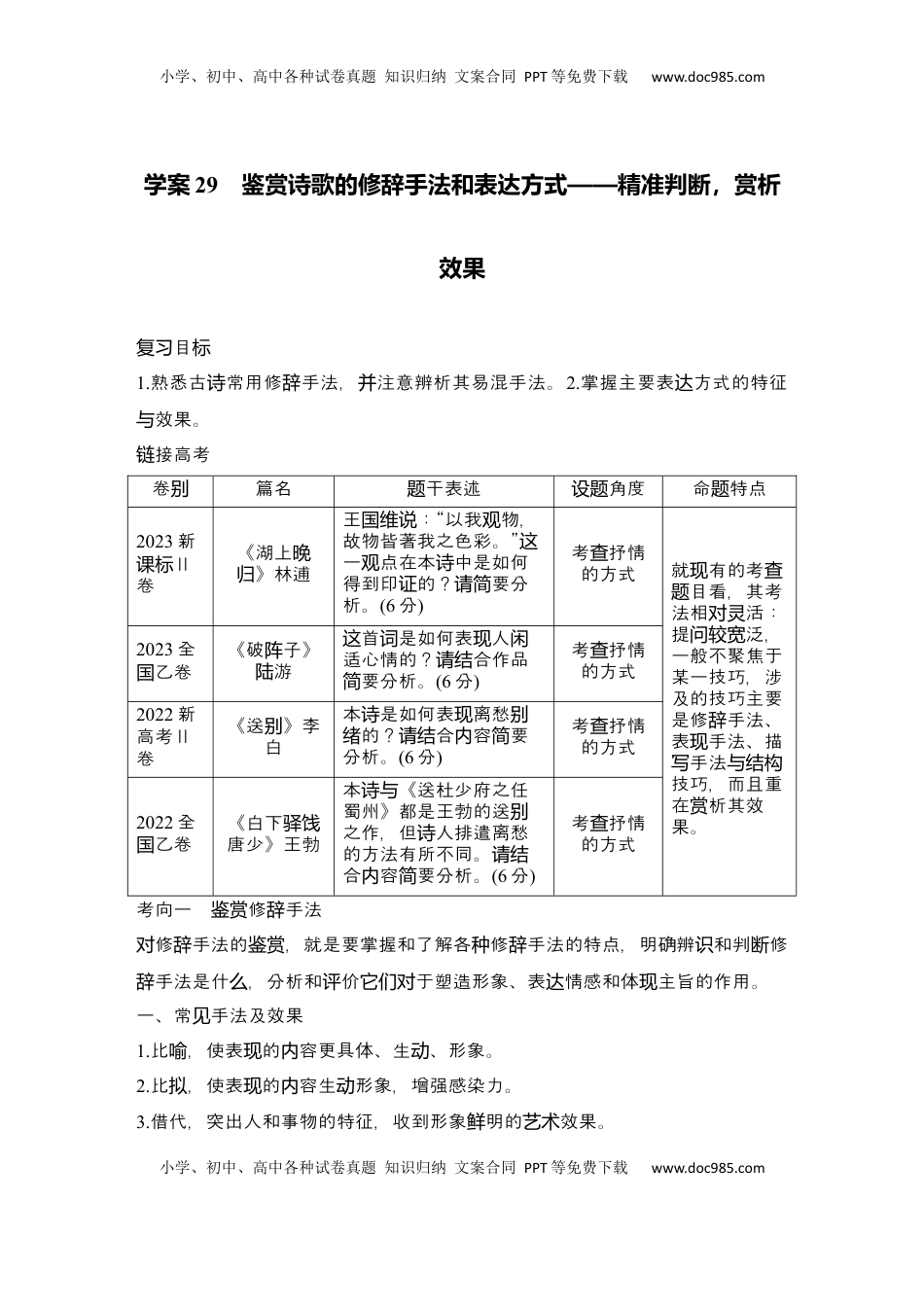 高考语文复习 2025届高中语文一轮复习学案29　鉴赏诗歌的修辞手法和表达方式（含答案）.docx
