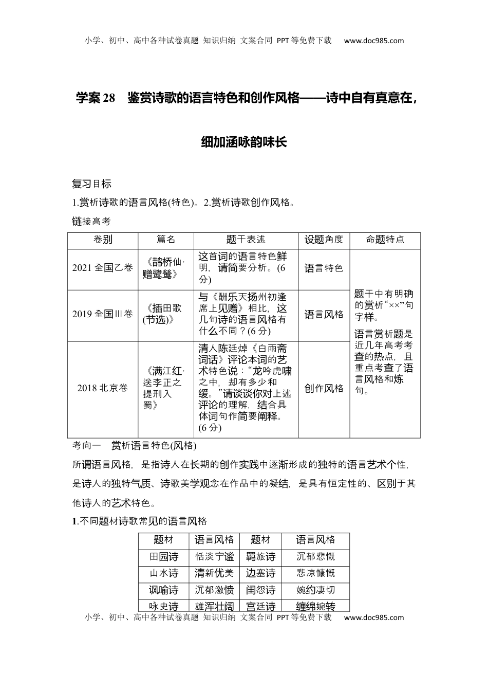高考语文复习 2025届高中语文一轮复习学案28　鉴赏诗歌的语言特色和创作风格（含答案）.docx
