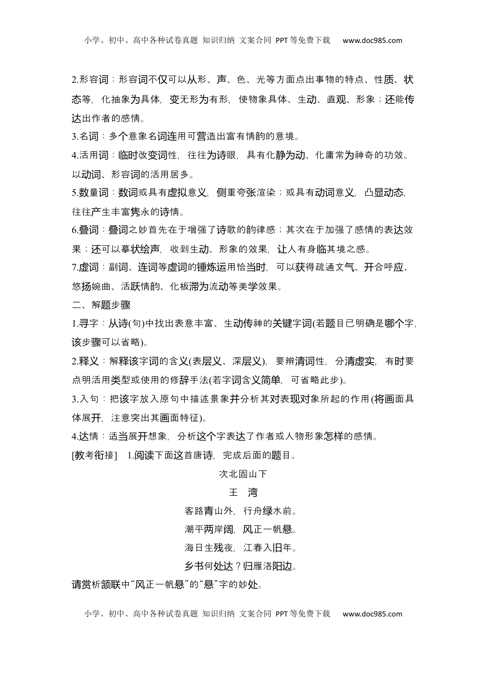高考语文复习 2025届高中语文一轮复习学案27　鉴赏诗歌的炼字、诗眼和炼句艺术（含答案）.docx