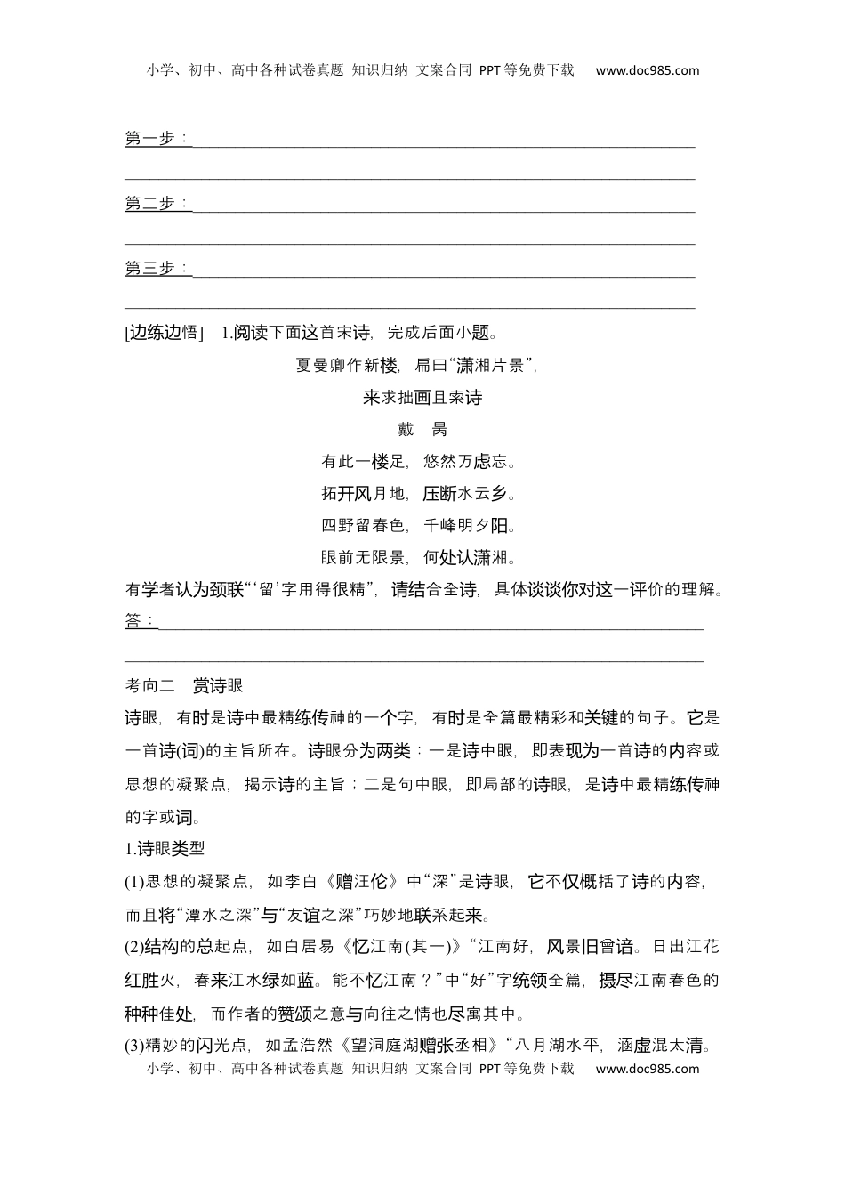 高考语文复习 2025届高中语文一轮复习学案27　鉴赏诗歌的炼字、诗眼和炼句艺术（含答案）.docx