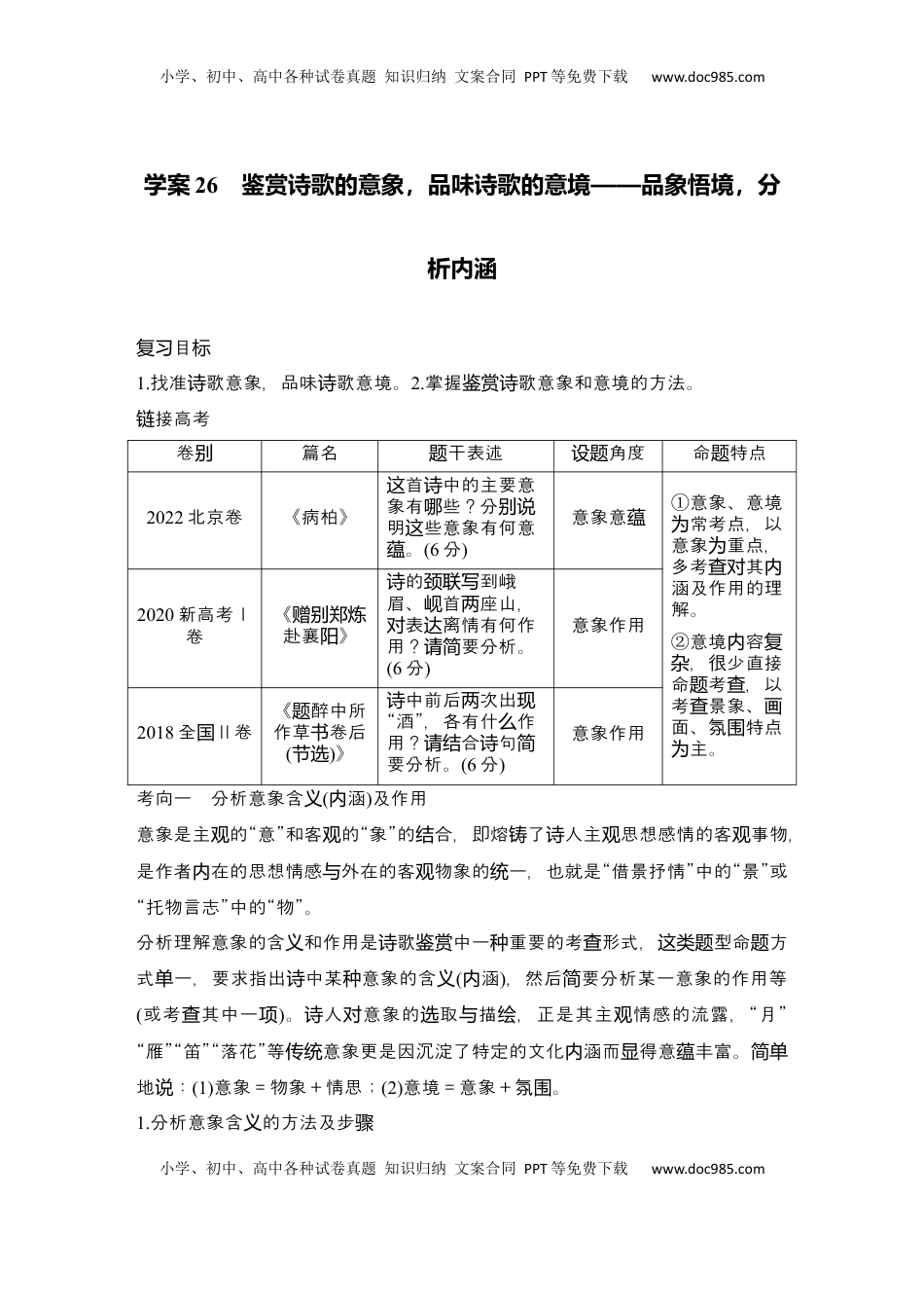 高考语文复习 2025届高中语文一轮复习学案26　鉴赏诗歌的意象，品味诗歌的意境（含答案）.docx