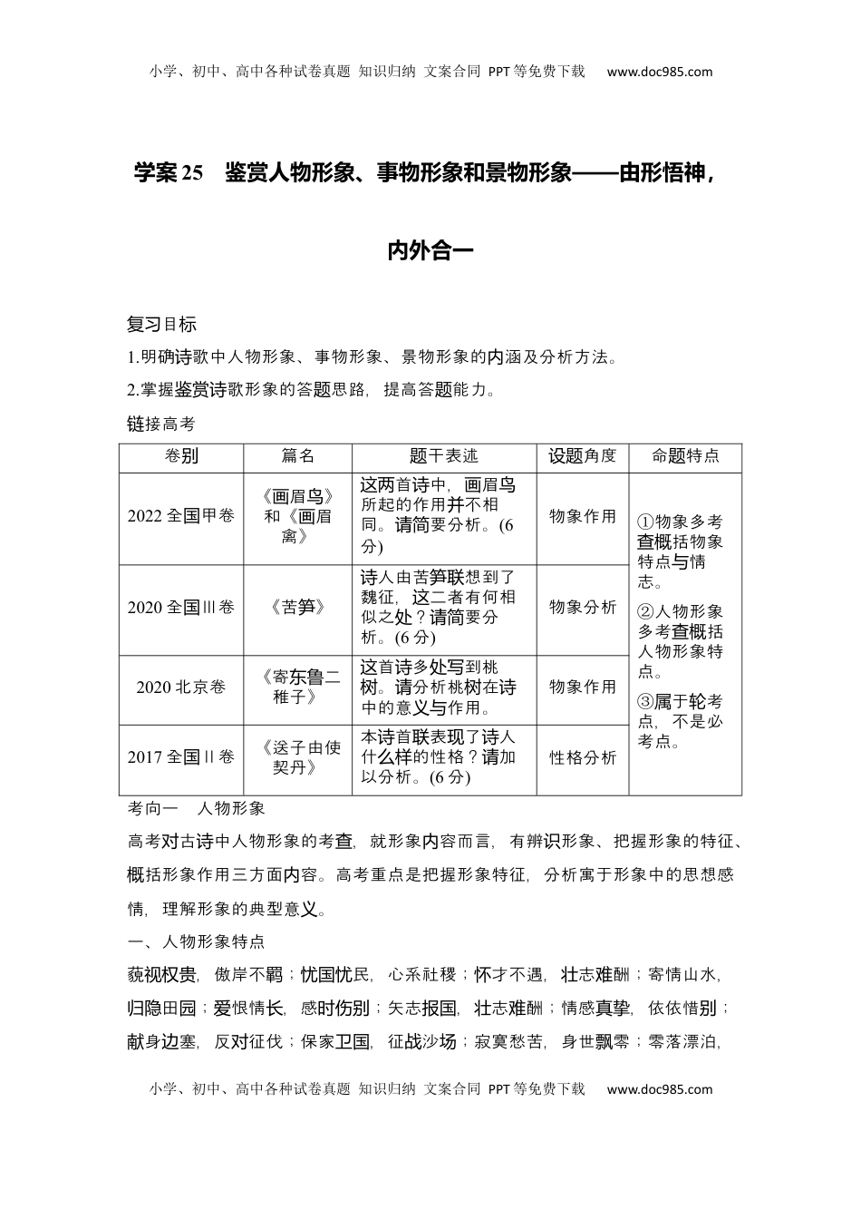 高考语文复习 2025届高中语文一轮复习学案25　鉴赏人物形象、事物形象和景物形象（含答案）.docx