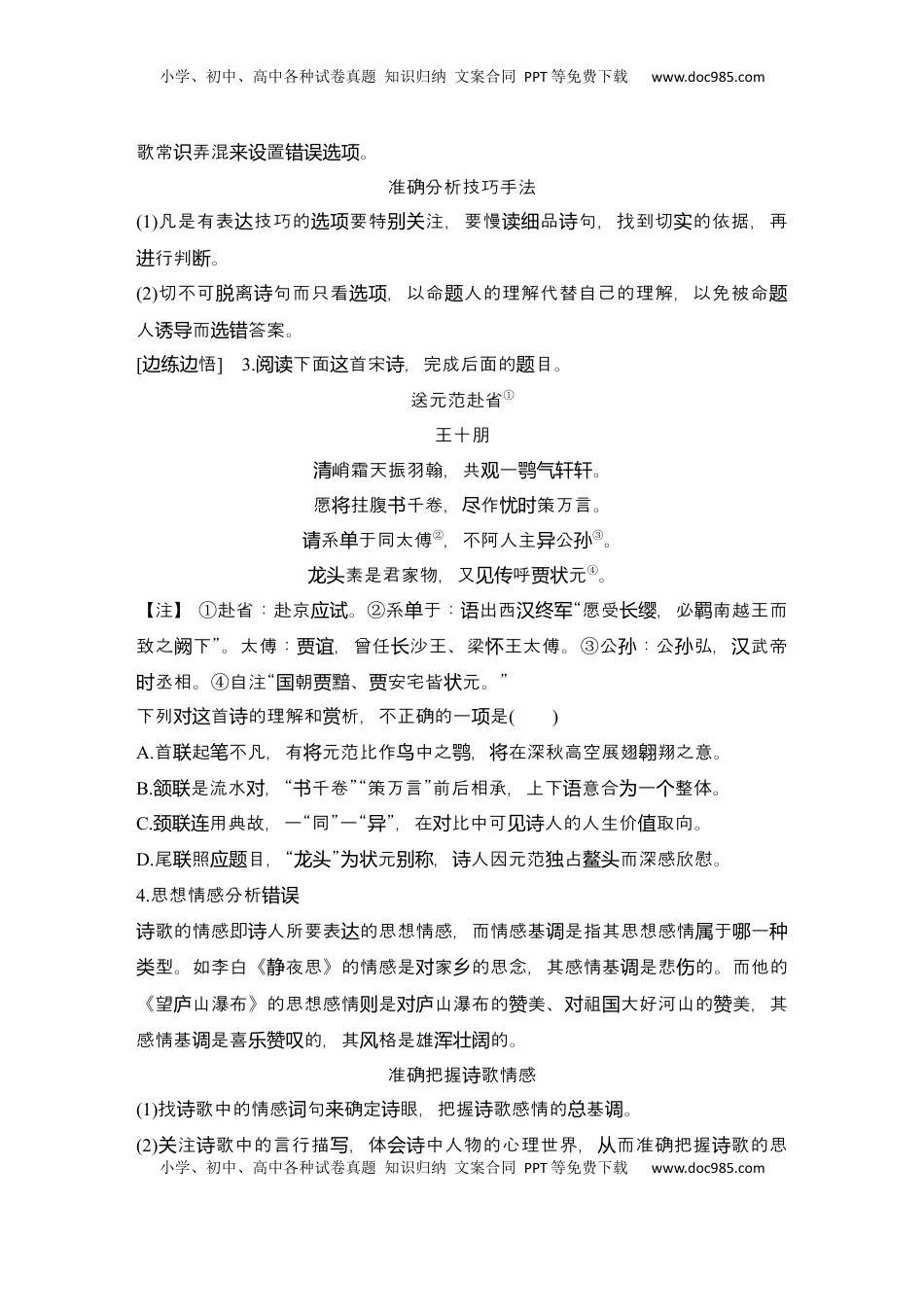 高考语文复习 2025届高中语文一轮复习学案24　命制错误选项的八大设误点（含答案）.docx