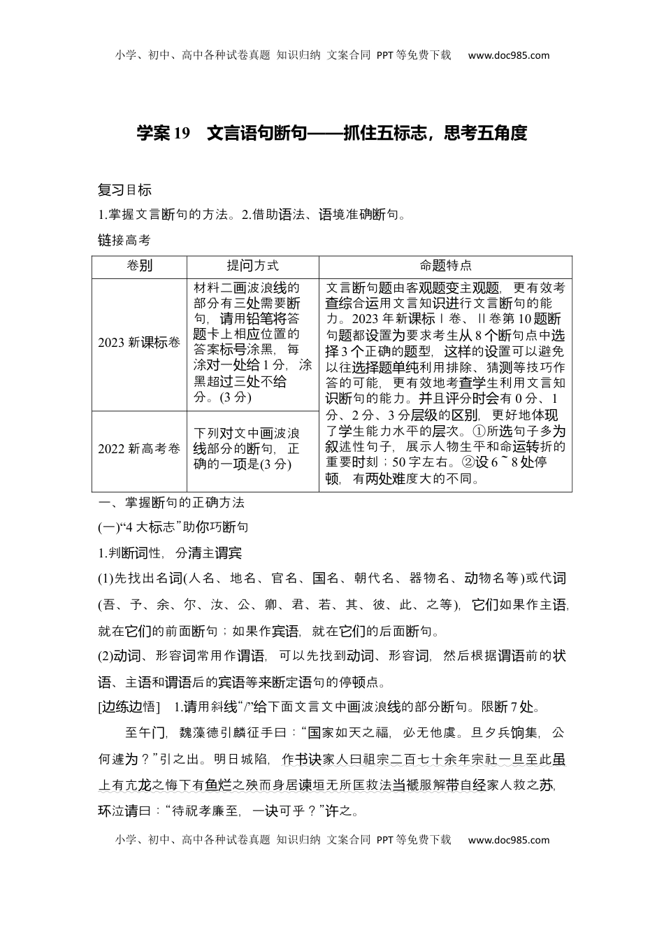 高考语文复习 2025届高中语文一轮复习学案19　文言语句断句（含答案）.docx