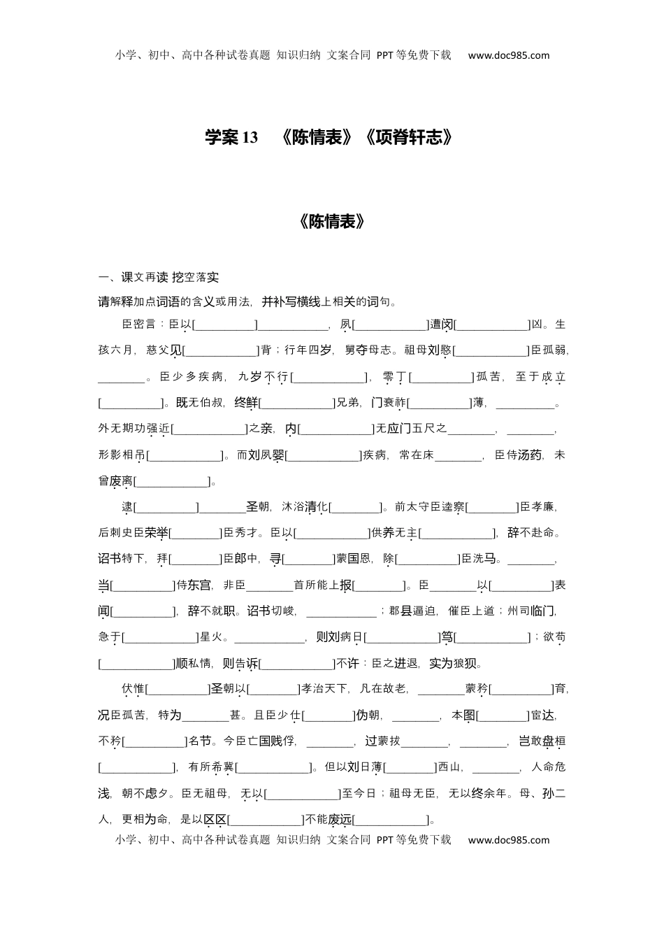 高考语文复习 2025届高中语文一轮复习学案13　《陈情表》《项脊轩志》（含答案）.docx