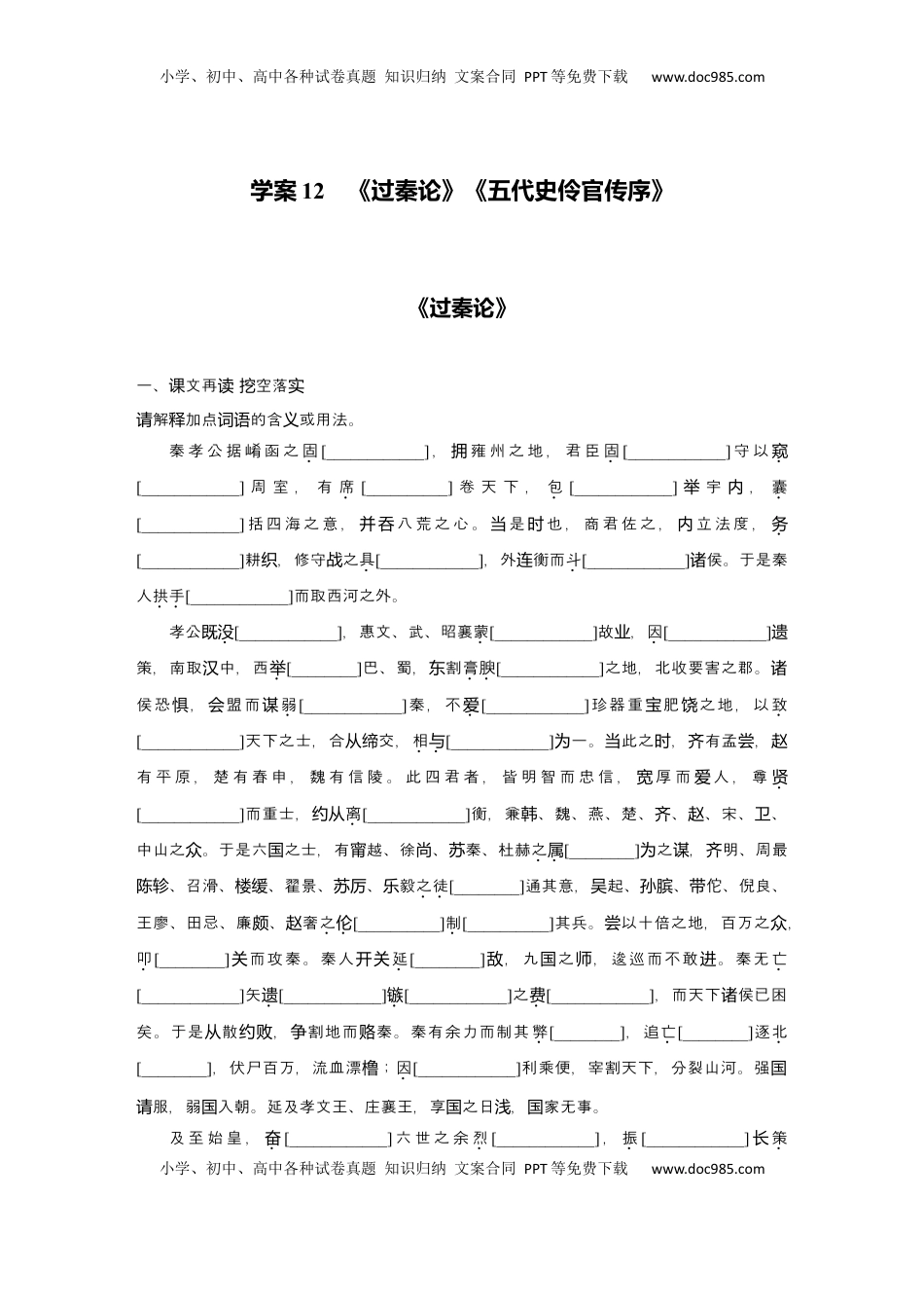 高考语文复习 2025届高中语文一轮复习学案12　《过秦论》《五代史伶官传序》（含答案）.docx
