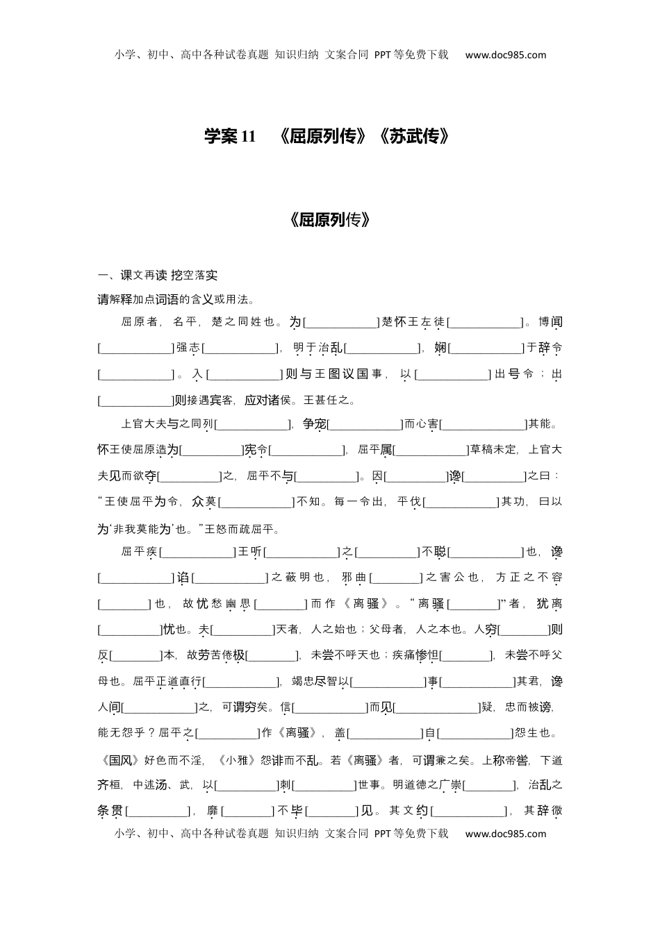 高考语文复习 2025届高中语文一轮复习学案11　《屈原列传》《苏武传》（含答案）.docx