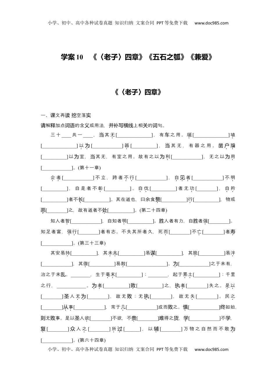 高考语文复习 2025届高中语文一轮复习学案10　《〈老子〉四章》《五石之瓠》《兼爱》（含答案）.docx