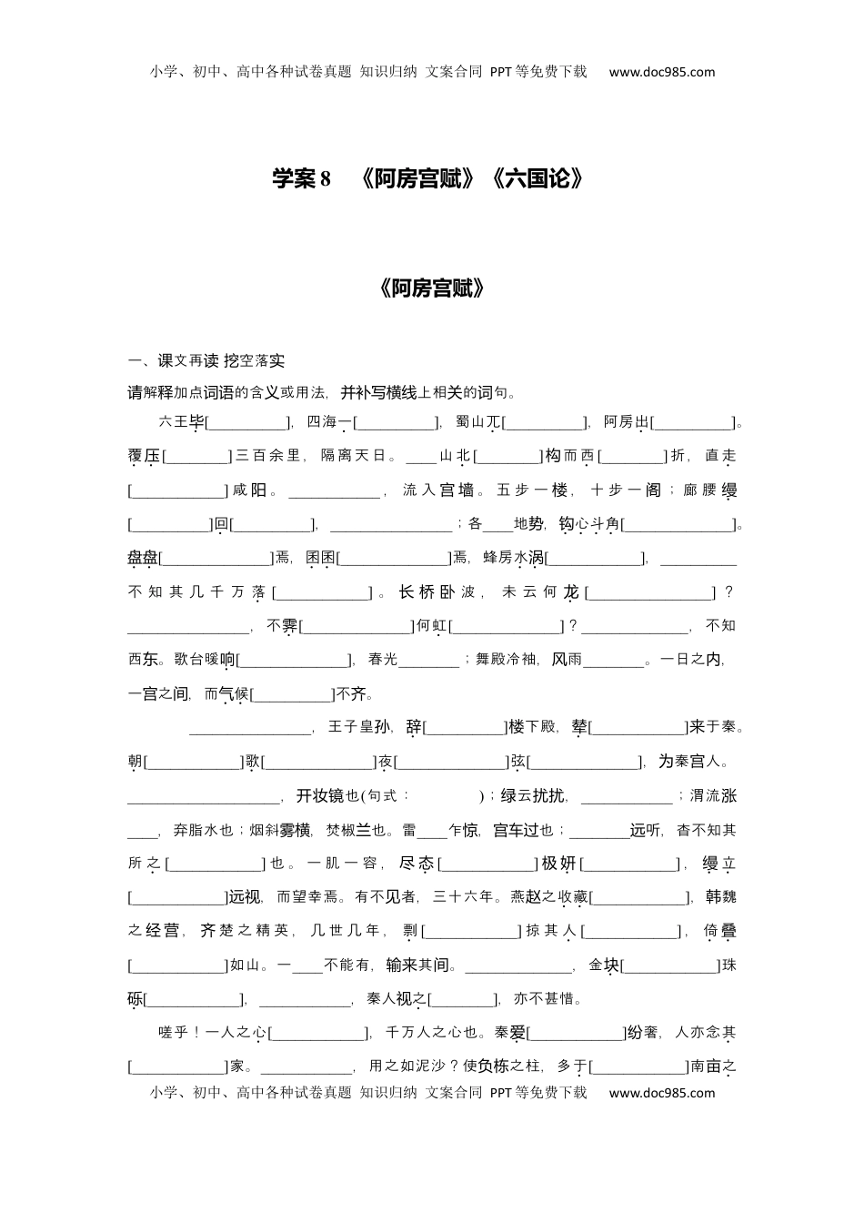 高考语文复习 2025届高中语文一轮复习学案8　《阿房宫赋》《六国论》（含答案）.docx