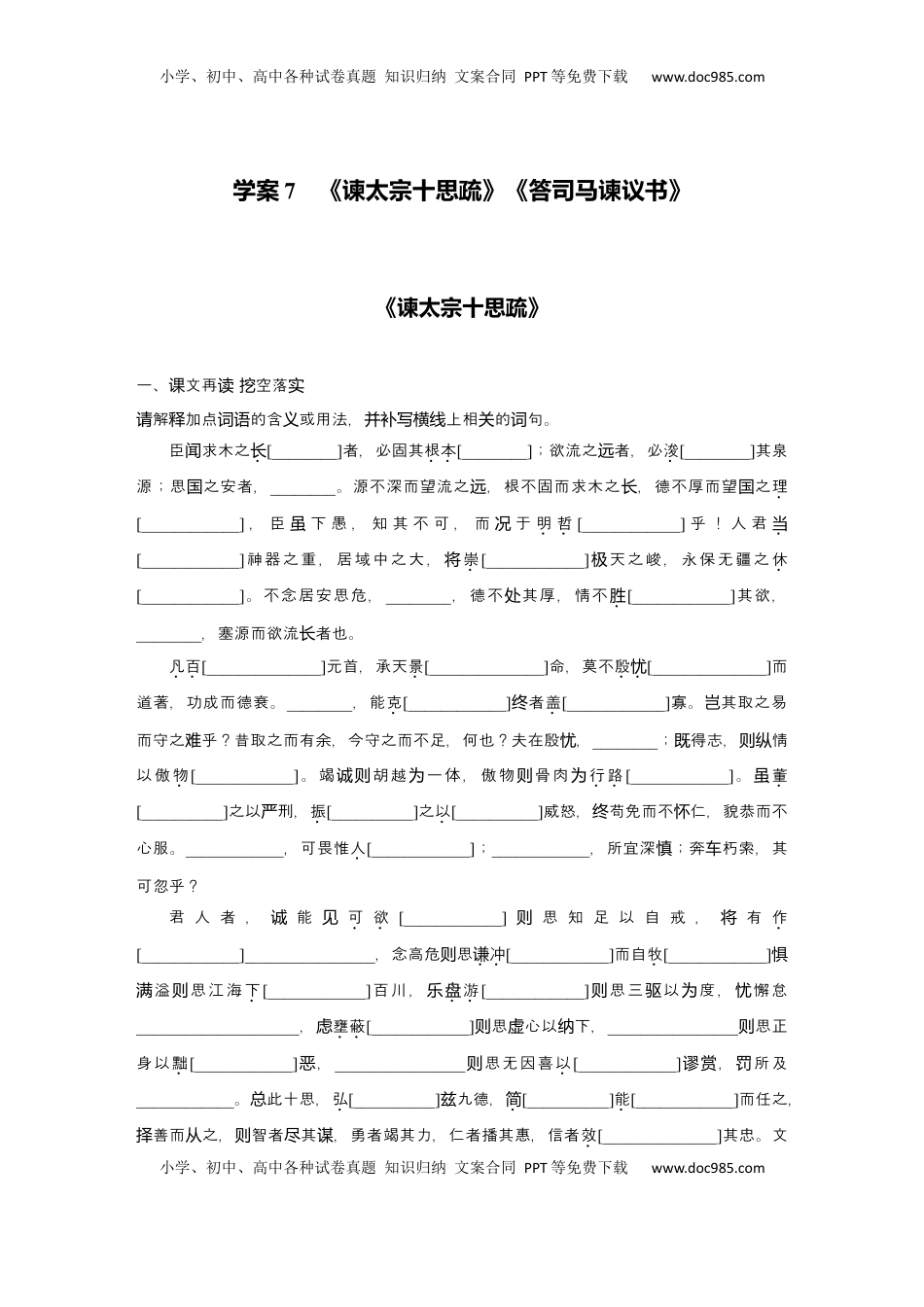 高考语文复习 2025届高中语文一轮复习学案7　《谏太宗十思疏》《答司马谏议书》（含答案）.docx