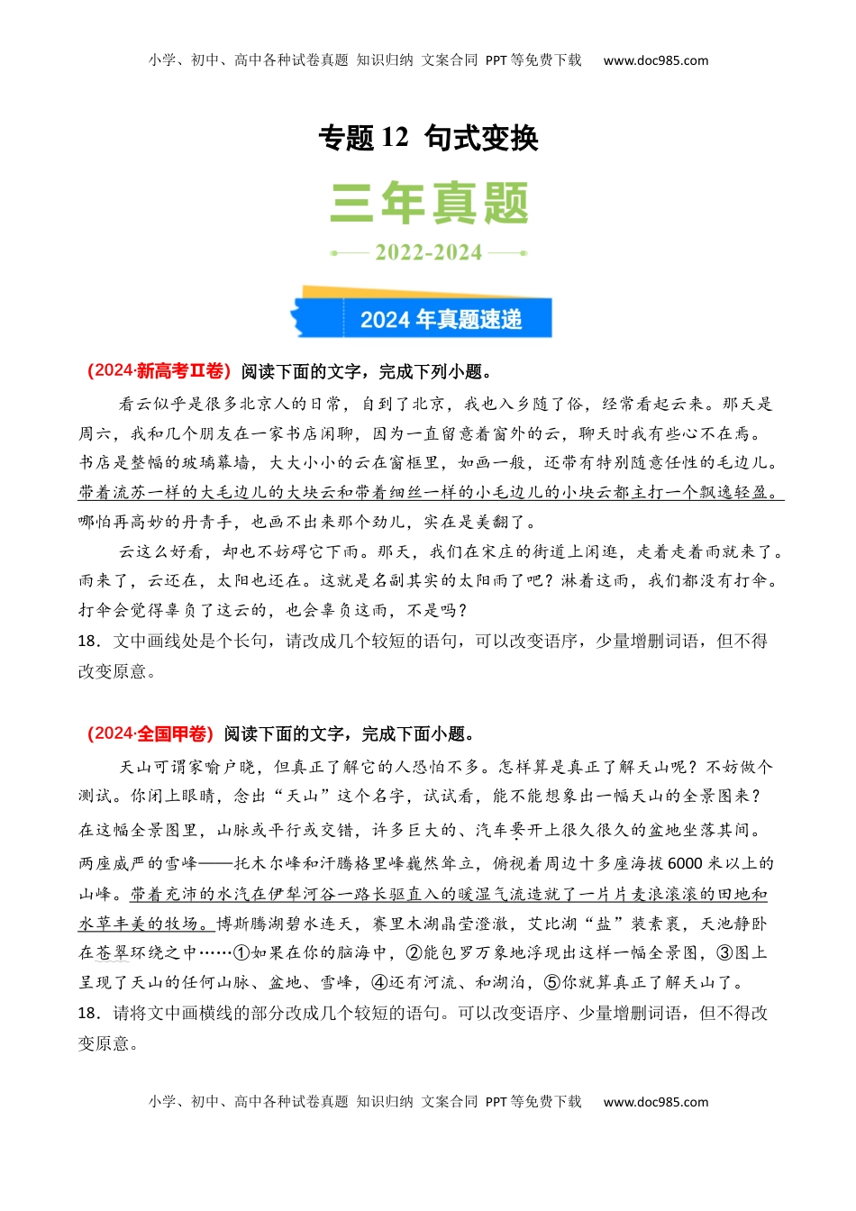 高考语文复习 专题12 句式变换-3年（2022-2024）高考1年模拟语文真题分类汇编（全国通用）（原卷版）.docx