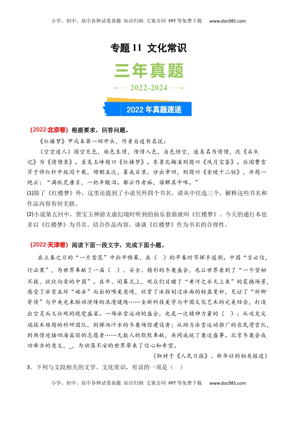 高考语文复习 专题11 文化常识-3年（2022-2024）高考1年模拟语文真题分类汇编（全国通用）（原卷版）.docx