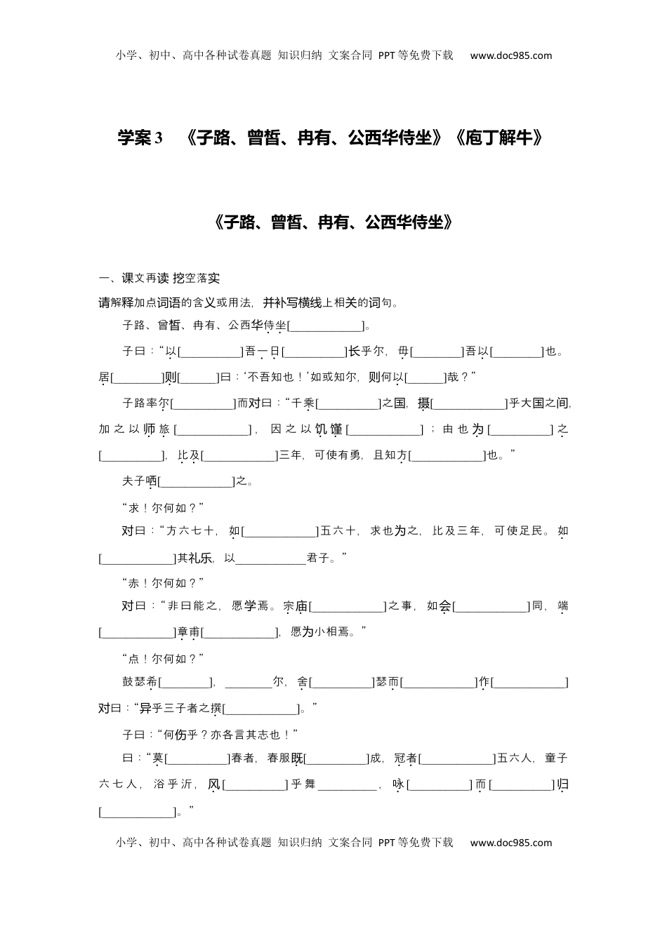 高考语文复习 2025届高中语文一轮复习学案3　《子路、曾皙、冉有、公西华侍坐》《庖丁解牛》（含答案）.docx