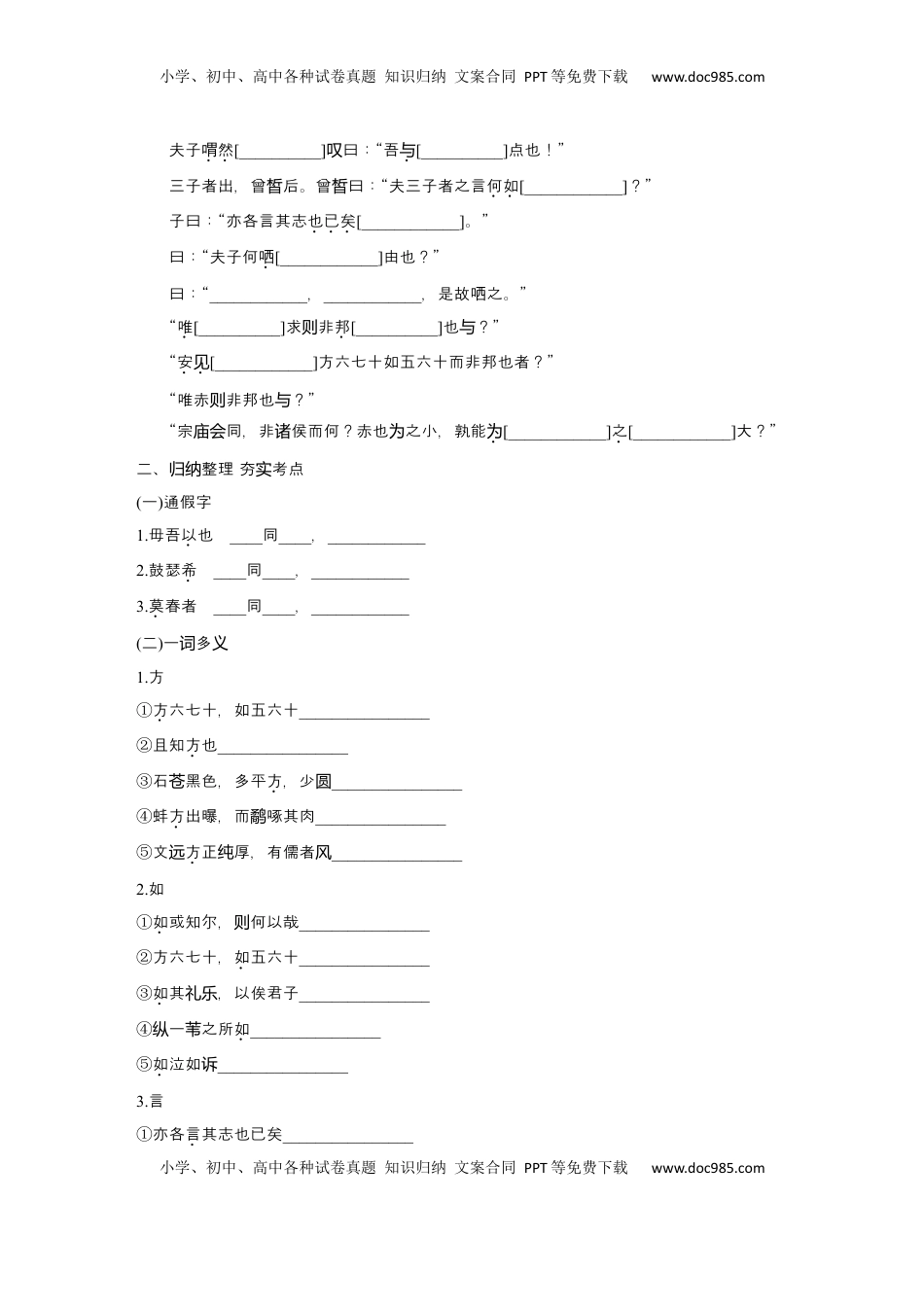 高考语文复习 2025届高中语文一轮复习学案3　《子路、曾皙、冉有、公西华侍坐》《庖丁解牛》（含答案）.docx