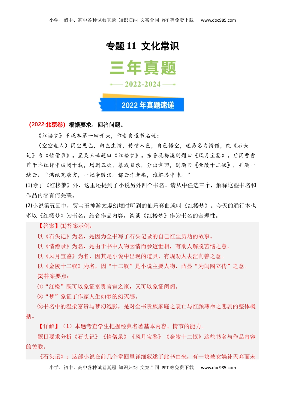 高考语文复习 专题11 文化常识-3年（2022-2024）高考1年模拟语文真题分类汇编（全国通用）（解析版）.docx