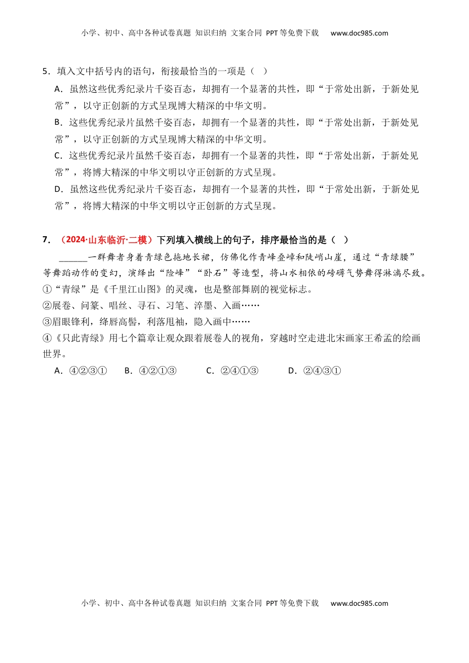 高考语文复习 专题10 语句衔接-3年（2022-2024）高考1年模拟语文真题分类汇编（全国通用）（原卷版）.docx