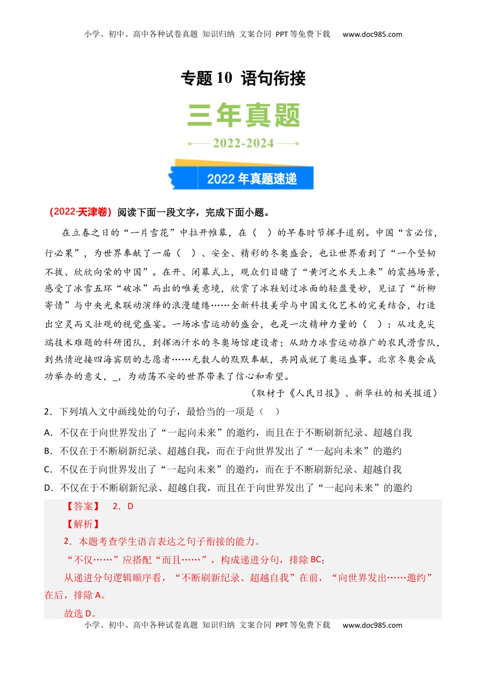 高考语文复习 专题10 语句衔接-3年（2022-2024）高考1年模拟语文真题分类汇编（全国通用）（解析版）.docx