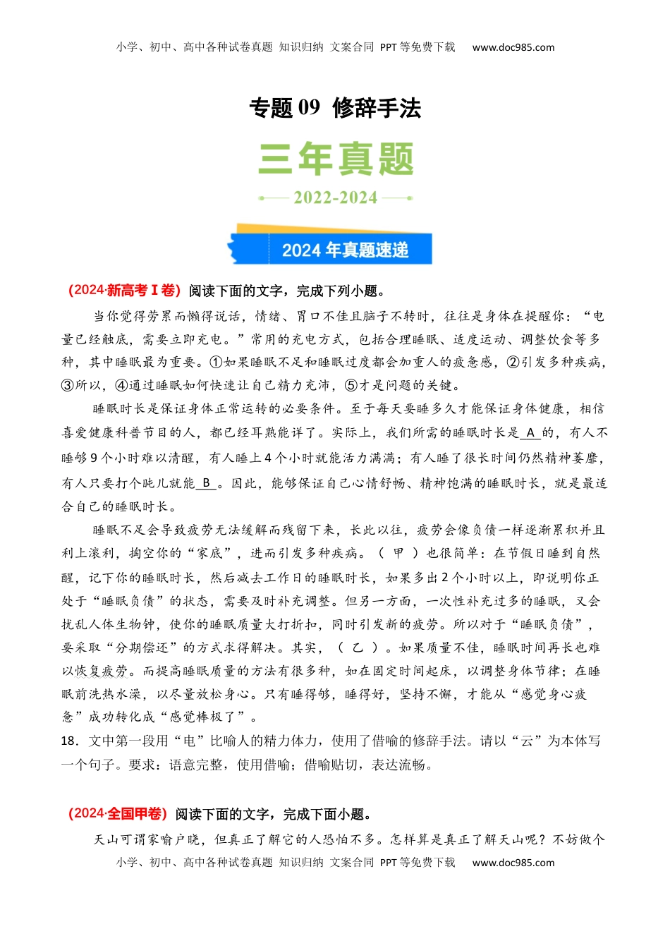高考语文复习 专题09 修辞手法-3年（2022-2024）高考1年模拟语文真题分类汇编（全国通用）（原卷版）.docx