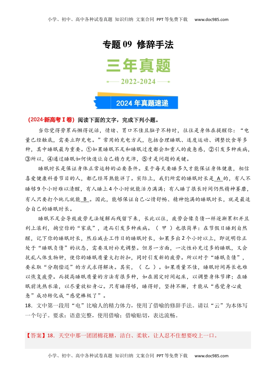 高考语文复习 专题09 修辞手法-3年（2022-2024）高考1年模拟语文真题分类汇编（全国通用）（解析版）.docx
