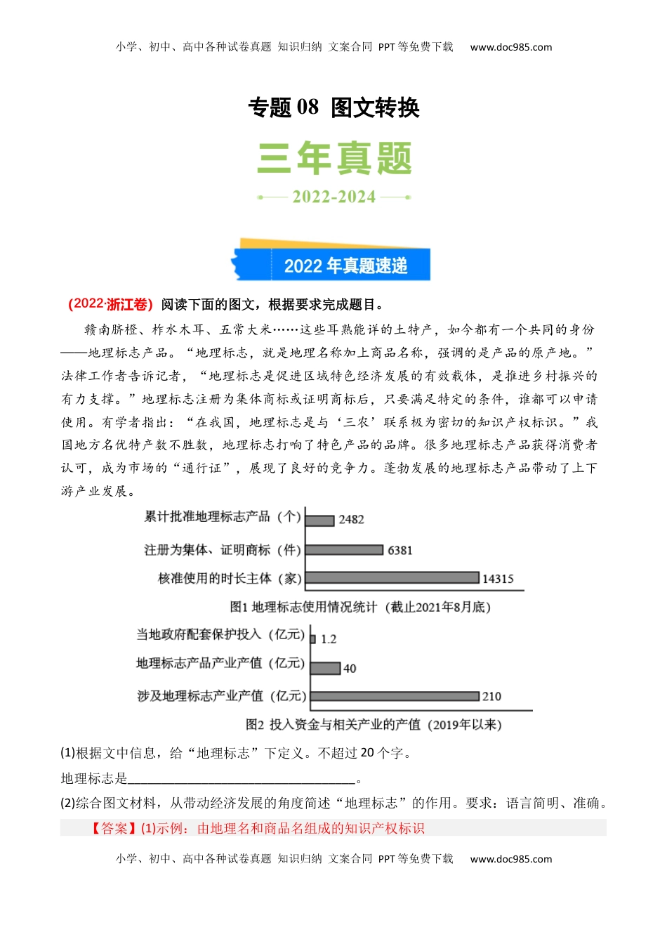 高考语文复习 专题08 图文转换-3年（2022-2024）高考1年模拟语文真题分类汇编（全国通用）（解析版）.docx