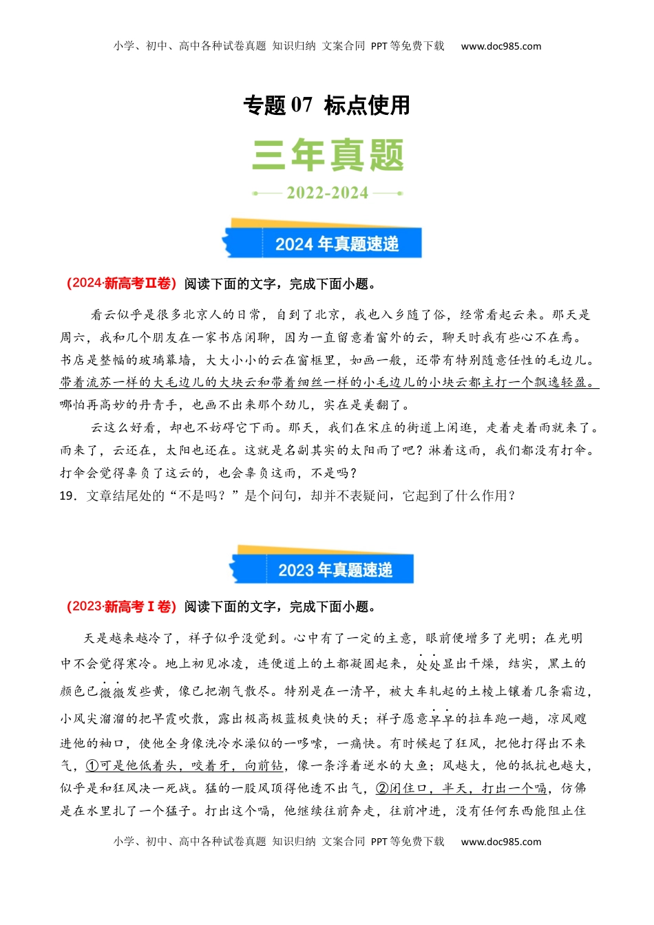 高考语文复习 专题07 标点使用-3年（2022-2024）高考1年模拟语文真题分类汇编（全国通用）（原卷版）.docx
