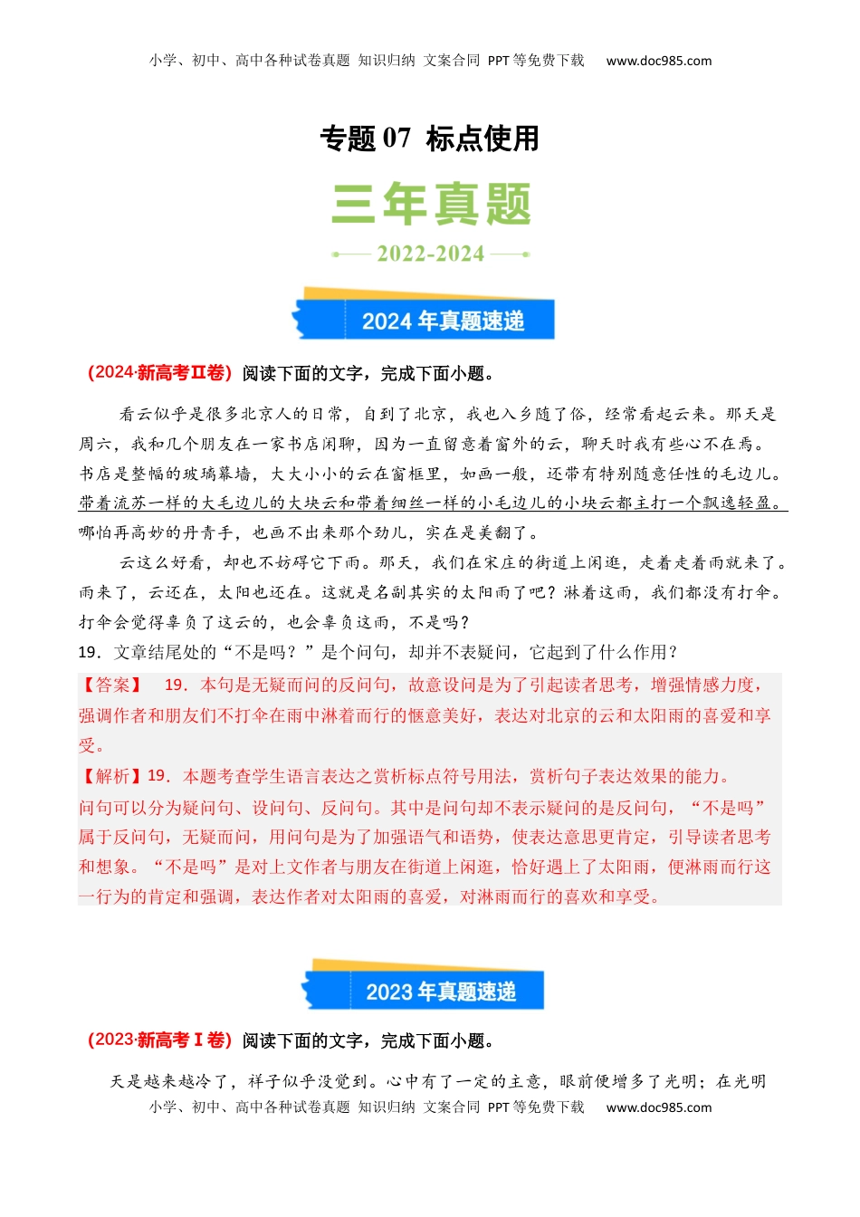 高考语文复习 专题07 标点使用-3年（2022-2024）高考1年模拟语文真题分类汇编（全国通用）（解析版）.docx