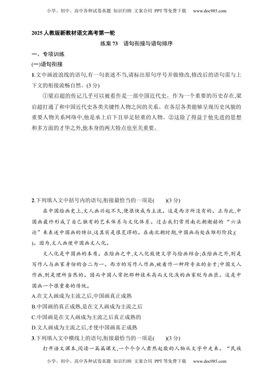 高考语文复习 练案73　语句衔接与语句排序（含解析）.docx