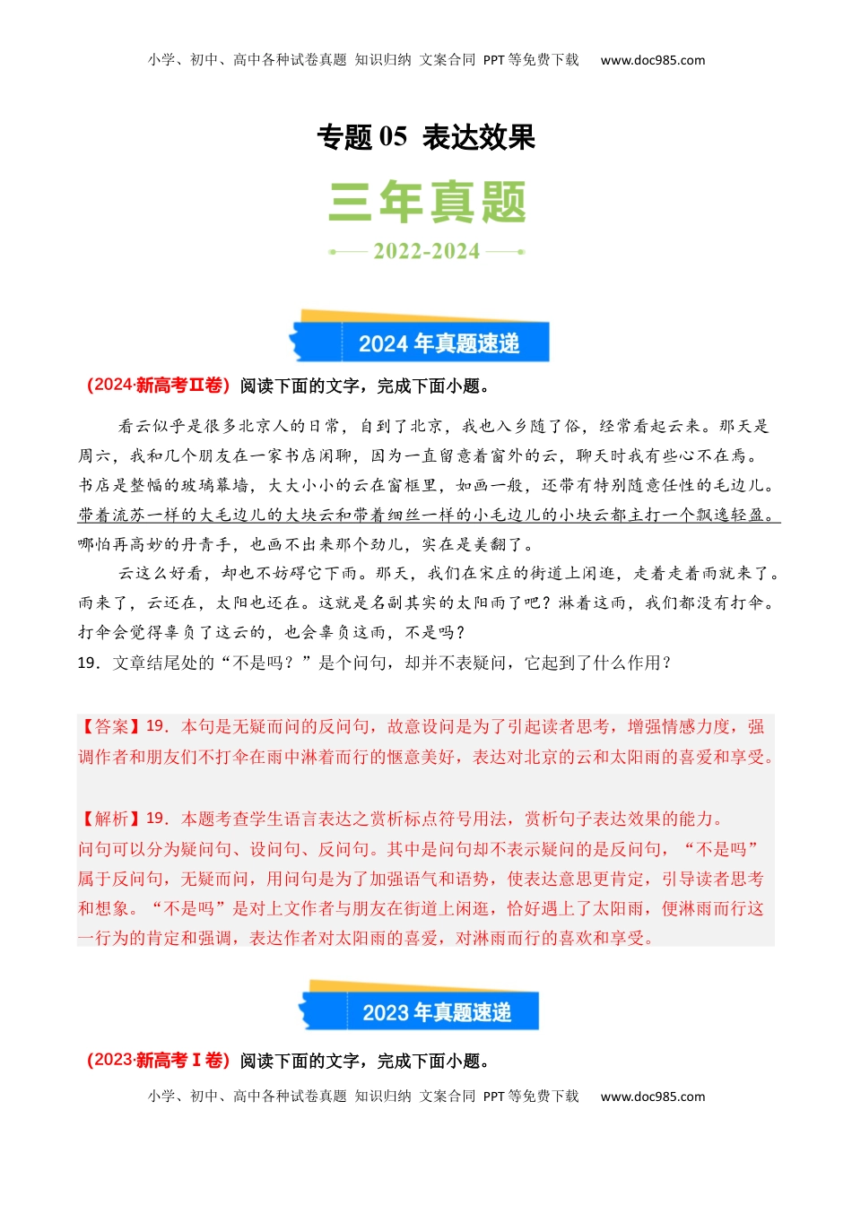 高考语文复习 专题05 表达效果-3年（2022-2024）高考1年模拟语文真题分类汇编（全国通用）（解析版）.docx
