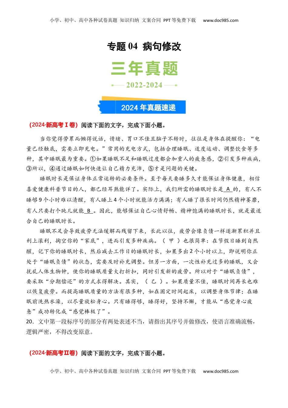高考语文复习 专题04 病句修改-3年（2022-2024）高考1年模拟语文真题分类汇编（全国通用）（原卷版）.docx