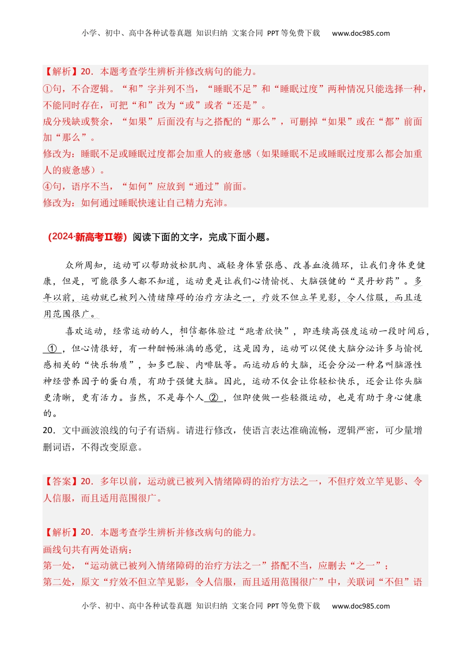 高考语文复习 专题04 病句修改-3年（2022-2024）高考1年模拟语文真题分类汇编（全国通用）（解析版）.docx