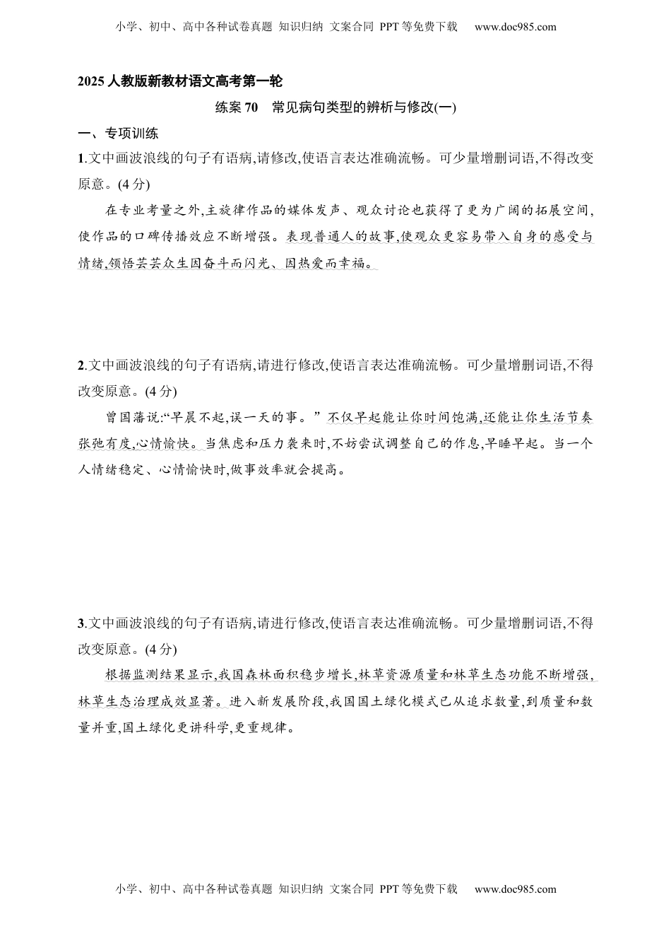 高考语文复习 练案70　常见病句类型的辨析与修改(一)（含解析）.docx