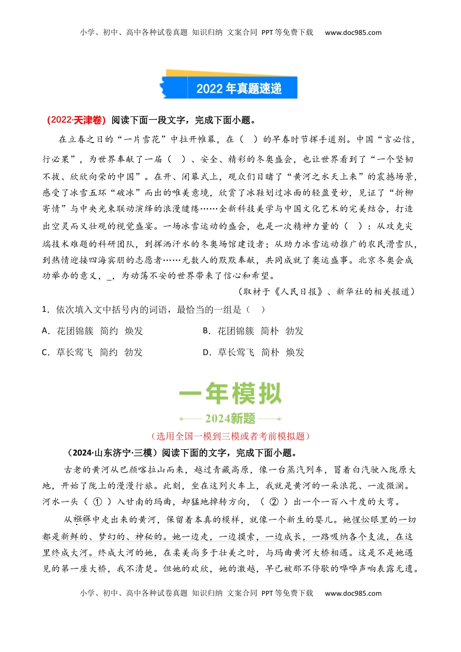 高考语文复习 专题03 选词填空-3年（2022-2024）高考1年模拟语文真题分类汇编（全国通用）（原卷版）.docx