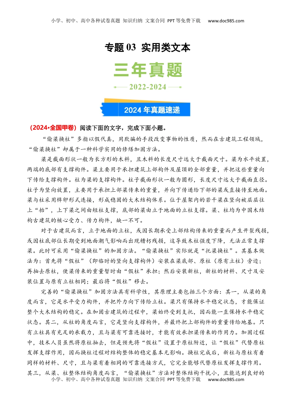 高考语文复习 专题03 实用类文本-3年（2022-2024）高考1年模拟语文真题分类汇编（全国通用）（原卷版）.docx