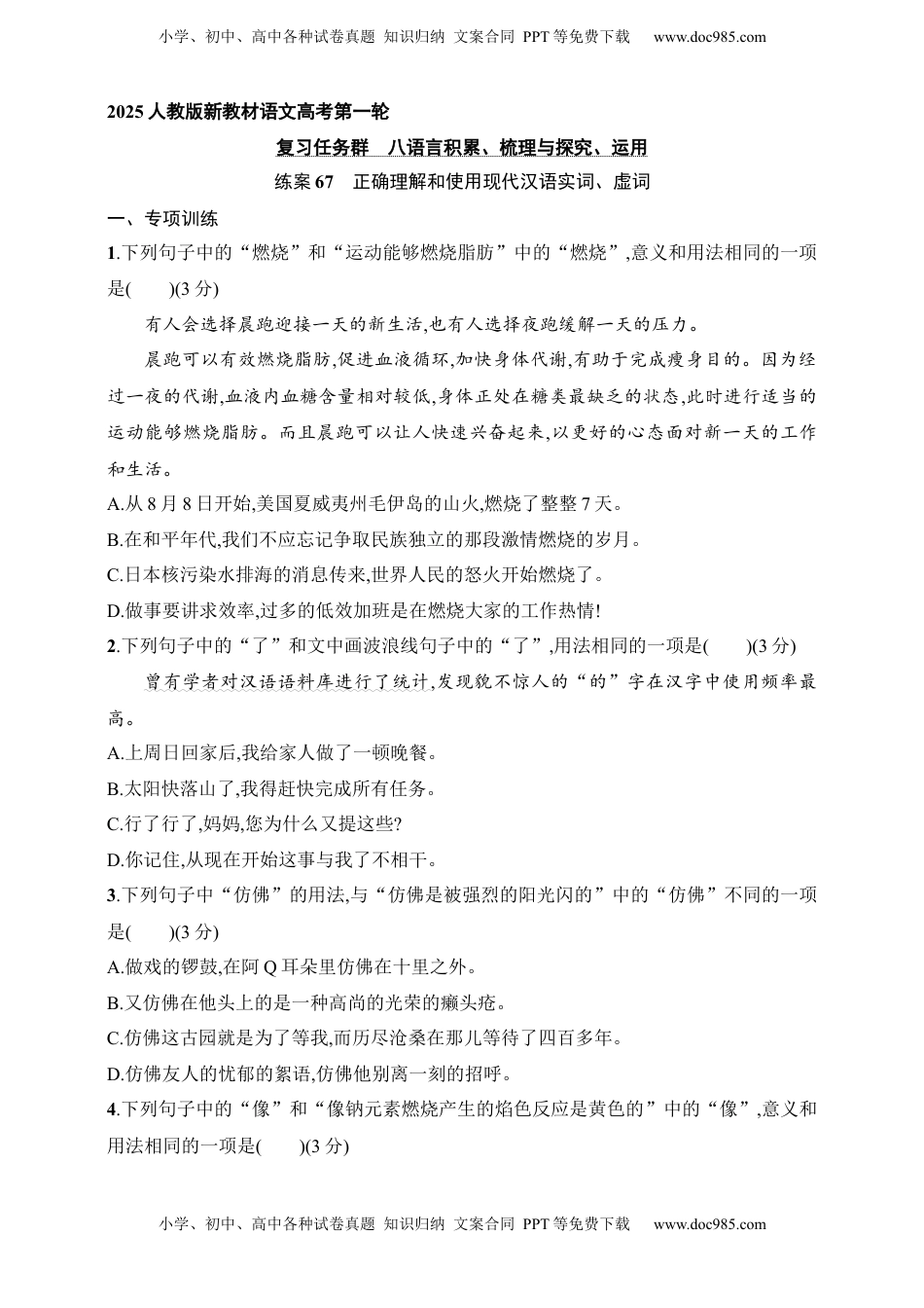 高考语文复习 练案67　正确理解和使用现代汉语实词、虚词（含解析）.docx