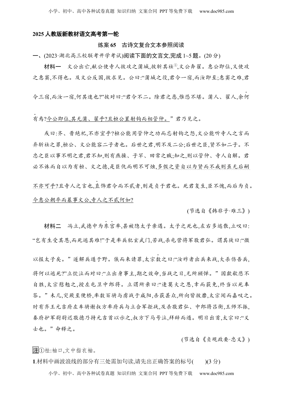 高考语文复习 练案65　古诗文复合文本参照阅读（含解析）.docx