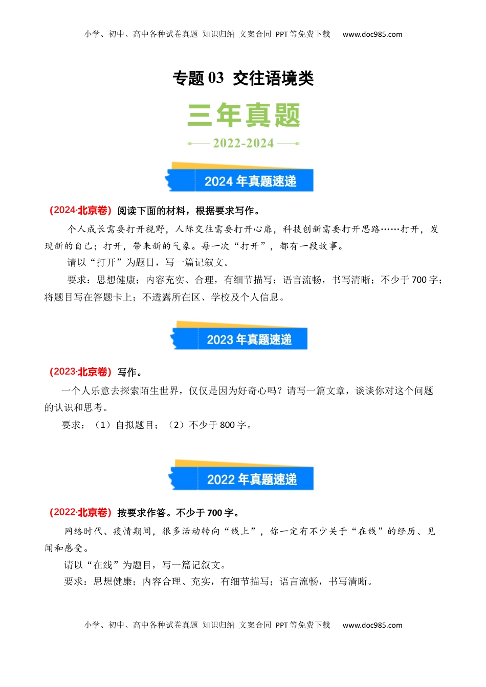 高考语文复习 专题03 交往语境类-3年（2022-2024）高考1年模拟语文真题分类汇编（全国通用）（原卷版）.docx