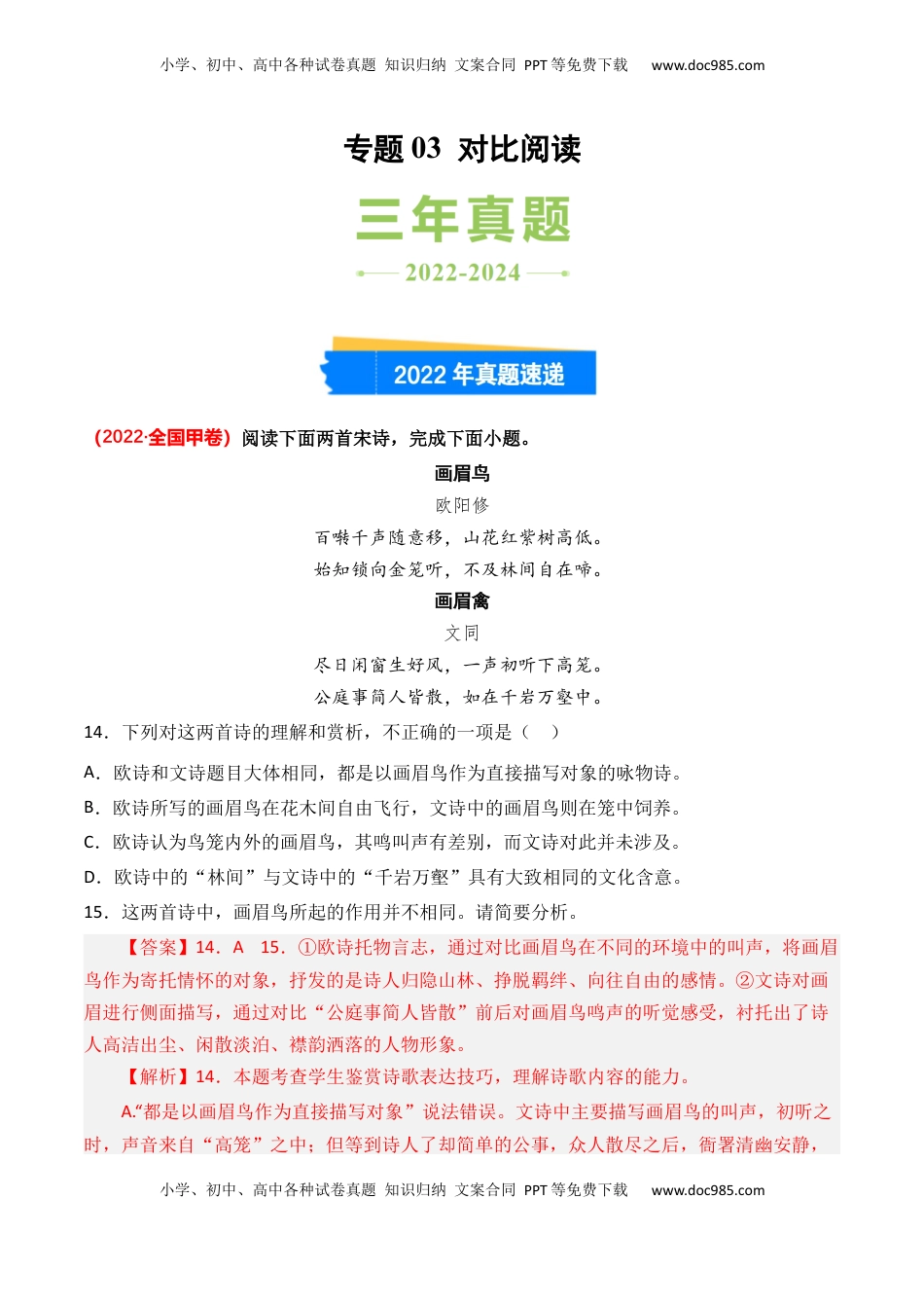 高考语文复习 专题03 对比阅读-3年（2022-2024）高考1年模拟语文真题分类汇编（全国通用）（解析版）.docx