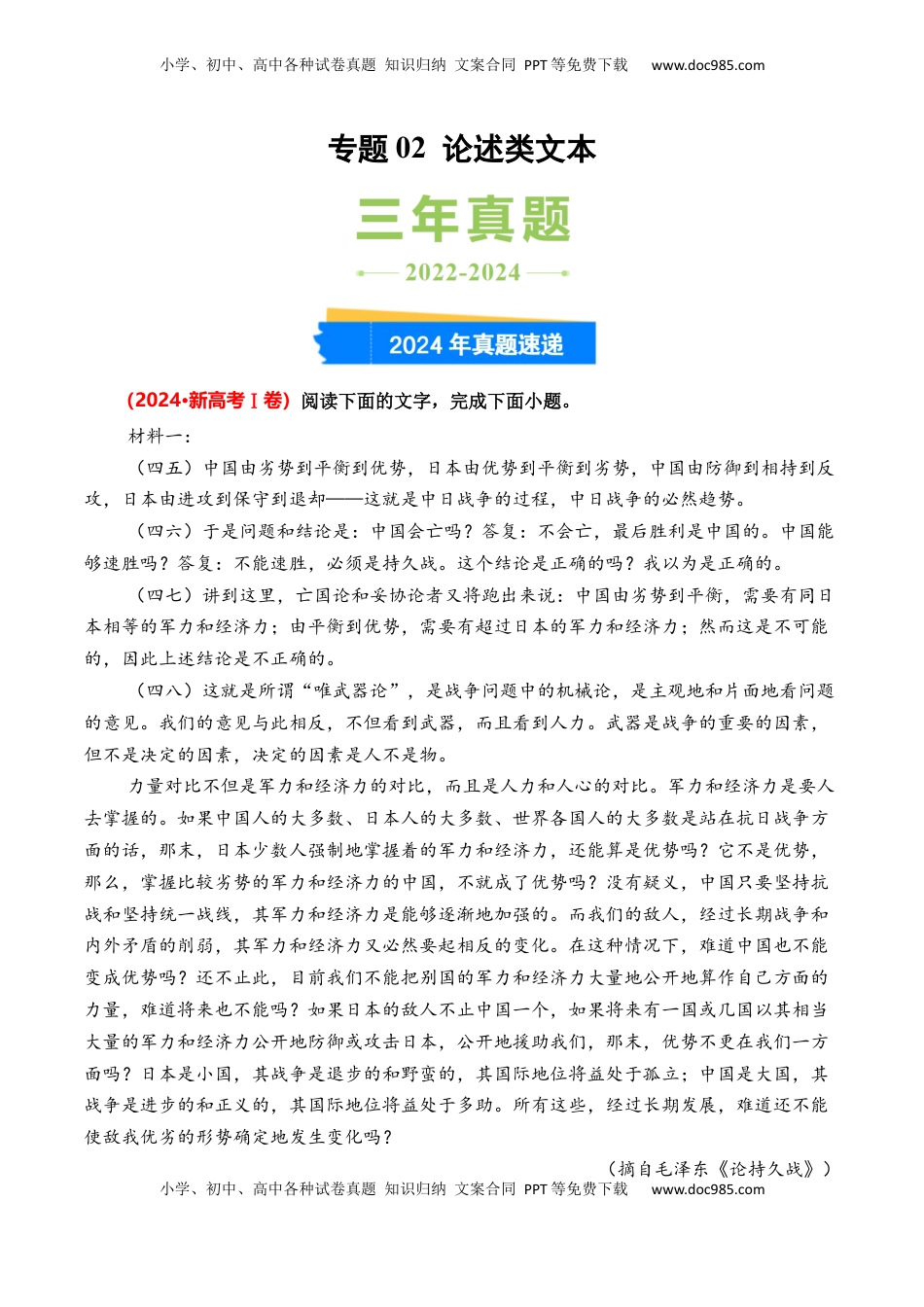 高考语文复习 专题02 论述类文本-3年（2022-2024）高考1年模拟语文真题分类汇编（全国通用）（原卷版）.docx
