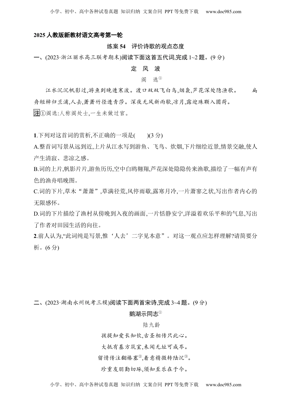高考语文复习 练案54　评价诗歌的观点态度（含解析）.docx