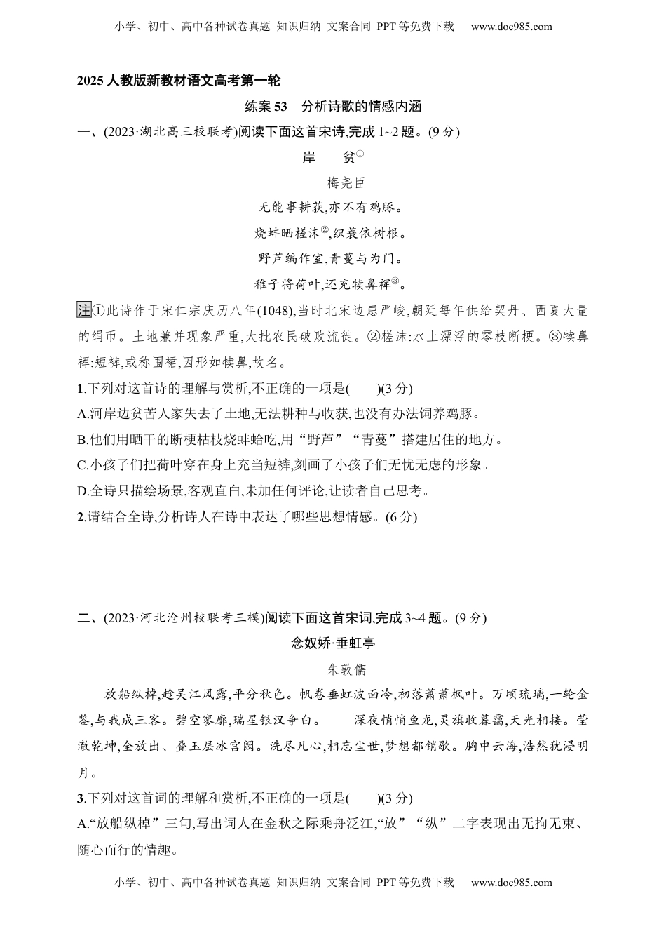 高考语文复习 练案53　分析诗歌的情感内涵（含解析）.docx