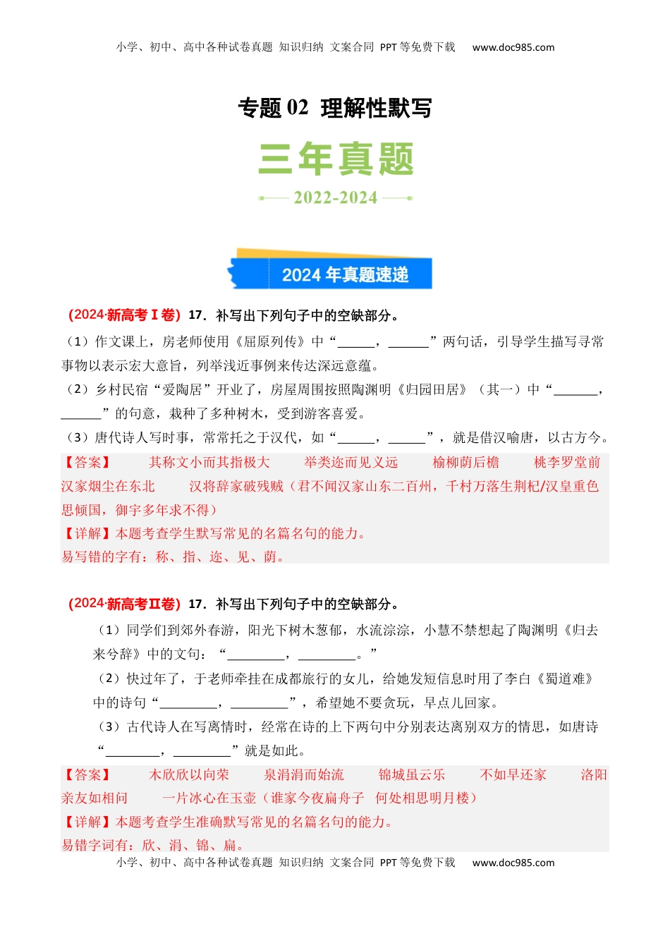 高考语文复习 专题02 理解性默写-3年（2022-2024）高考1年模拟语文真题分类汇编（全国通用）（解析版）.docx