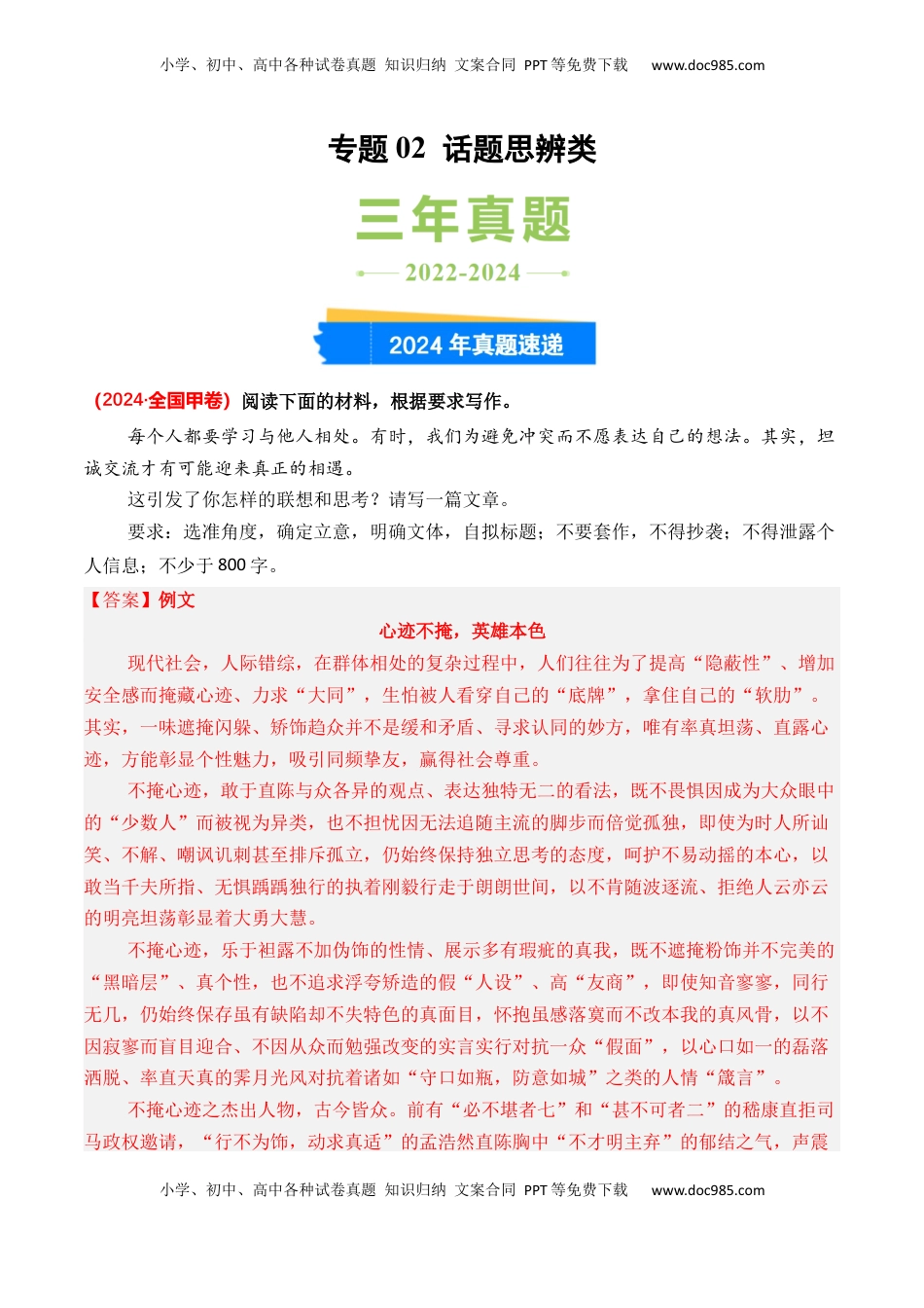 高考语文复习 专题02 话题思辨类-3年（2022-2024）高考1年模拟语文真题分类汇编（全国通用）（解析版）.docx