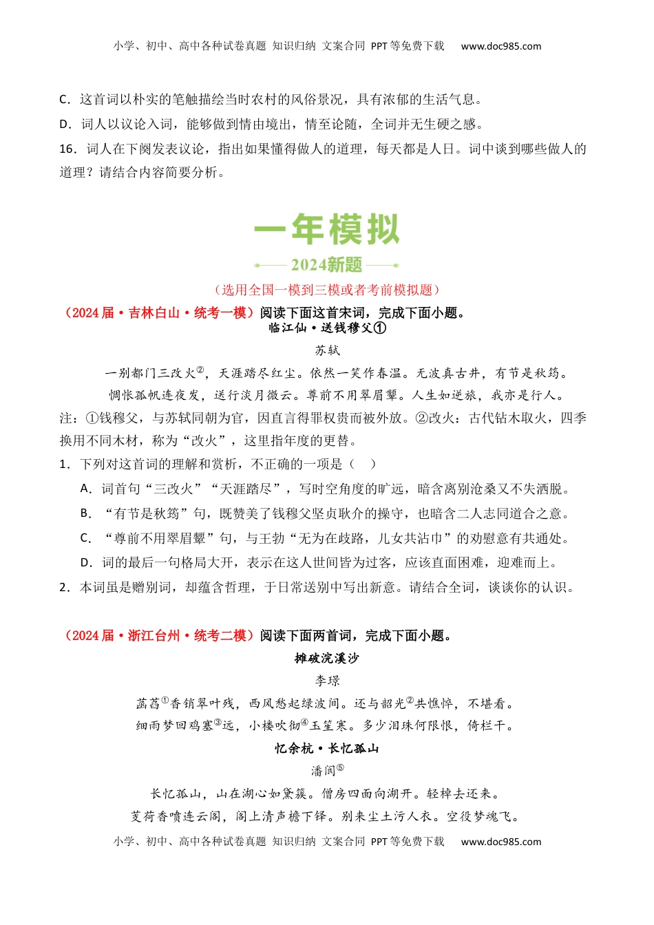 高考语文复习 专题02 词-3年（2022-2024）高考1年模拟语文真题分类汇编（全国通用）（原卷版）.docx