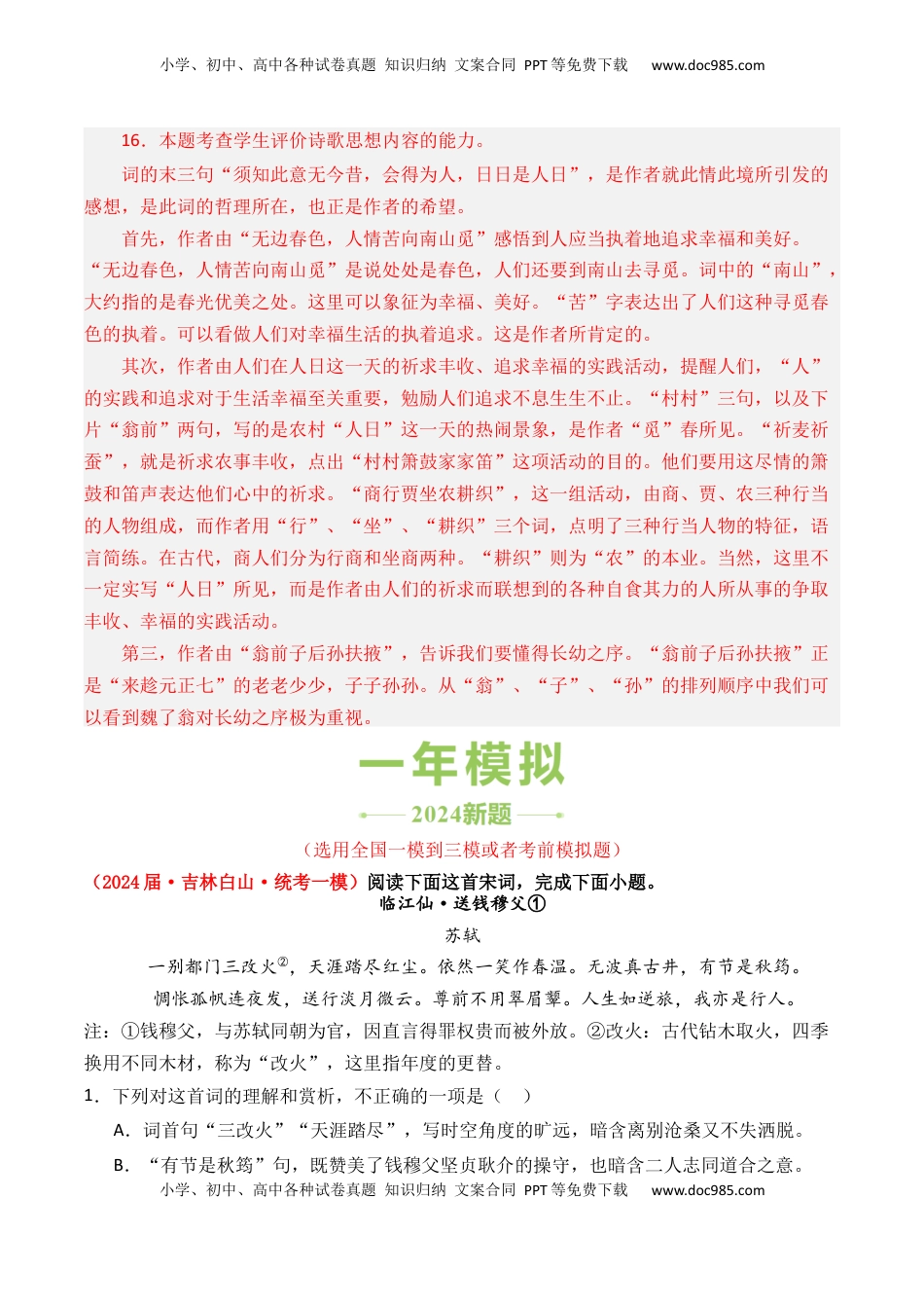 高考语文复习 专题02 词-3年（2022-2024）高考1年模拟语文真题分类汇编（全国通用）（解析版）.docx