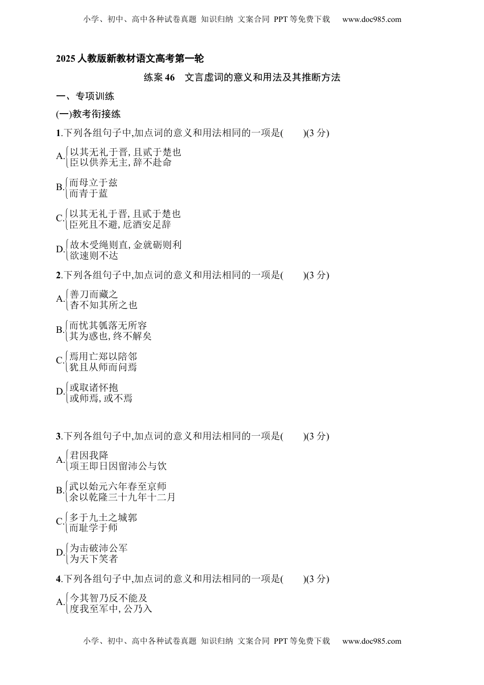 高考语文复习 练案46　文言虚词的意义和用法及其推断方法（含解析）.docx