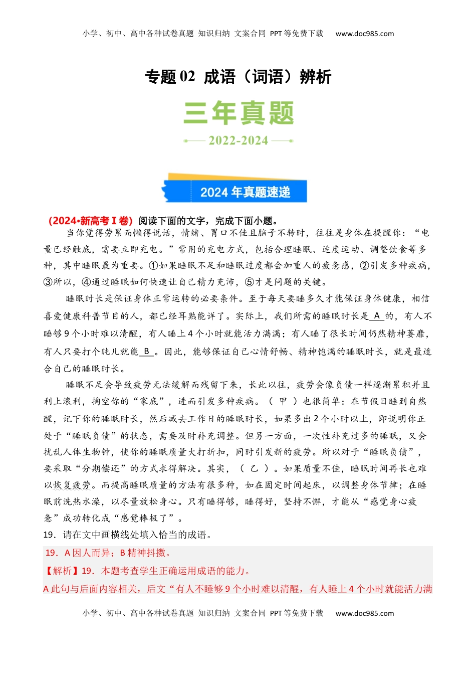 高考语文复习 专题02 成语辨析-3年（2022-2024）高考1年模拟语文真题分类汇编（全国通用）（解析版）.docx