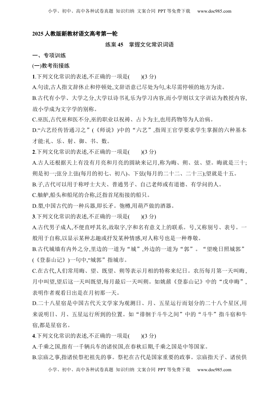 高考语文复习 练案45　掌握文化常识词语（含解析）.docx